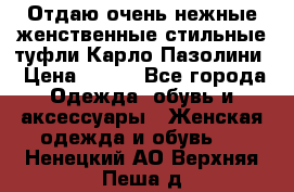 Отдаю очень нежные женственные стильные туфли Карло Пазолини › Цена ­ 350 - Все города Одежда, обувь и аксессуары » Женская одежда и обувь   . Ненецкий АО,Верхняя Пеша д.